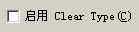 启用ClearType