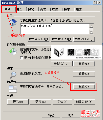 Internet选项设置ie选项卡