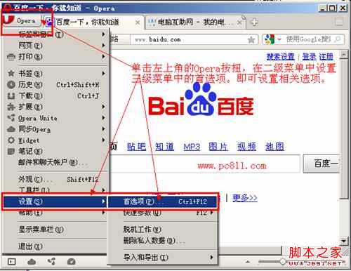 打开Opera浏览器选项设置方法