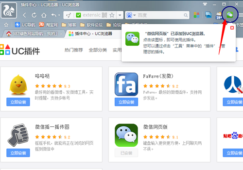 UC浏览器电脑版添加微信