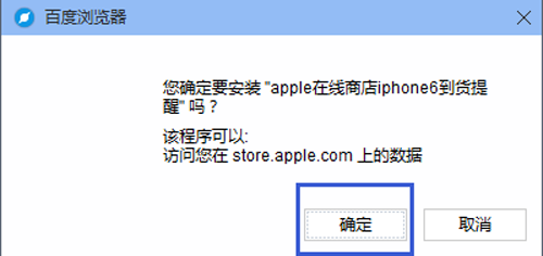 百度浏览器安装iPhone6到货提醒