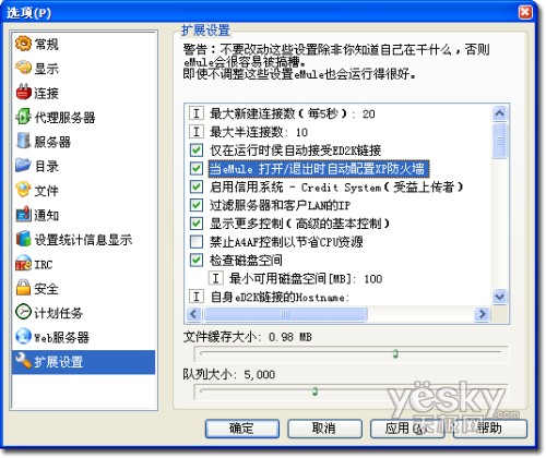 科学设置eMule提高下载速度3