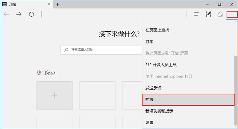 Microsoft Edge浏览器如何加载本地扩展程序