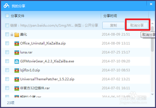 百度网盘如何取消分享