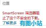 smartscreen筛选器阻止了这个不安全的下载怎么办