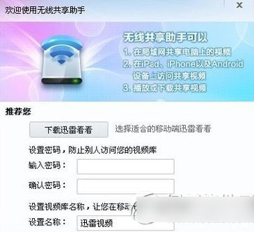 迅雷无线共享怎么用？迅雷无线共享助手使用方法2