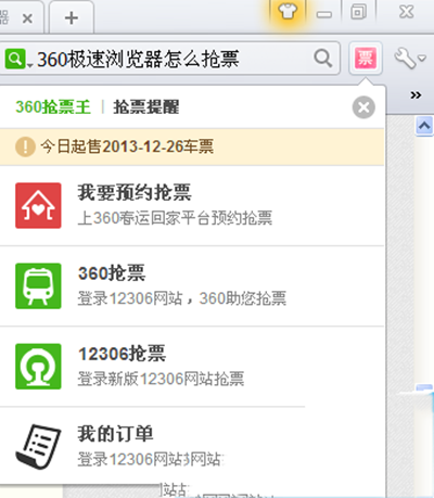 360极速浏览器怎么抢票