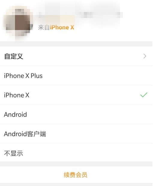 微博会玩 会员小尾巴秒变iPhone X