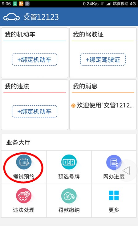 交管12123申请预约考试方法