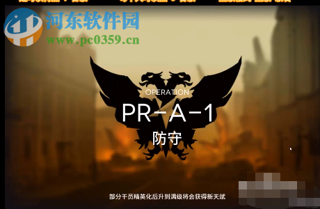 明日方舟PR-A-1防守关卡怎么过 PR-A-1关卡通关攻略