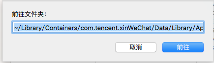 MAC,微信,查找文件夹