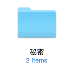 Mac,隐藏,文件夹