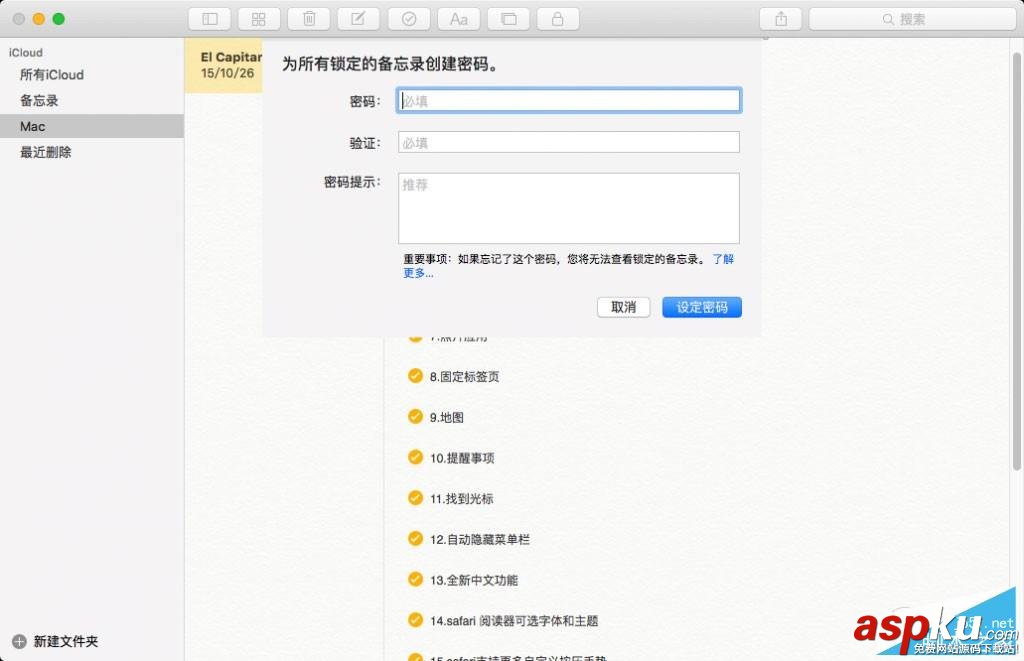 OSX,备忘录,备忘录密码,备忘录加密