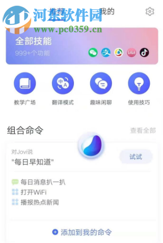 vivo x21手机怎么设置jovi语音功能