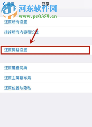 苹果手机如何还原网络设置
