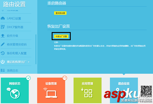 路由器,恢复出厂设置