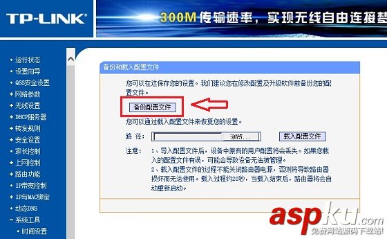 普联,路由器设置,TP-Link,路由器备份