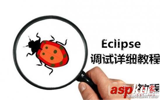 eclipse,调试,程序,攻略