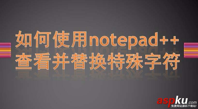 notepad,字符