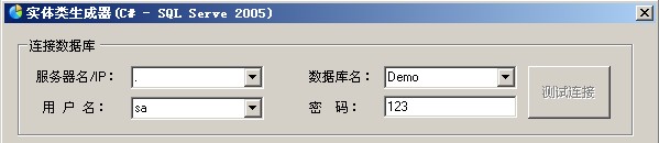 sqlserver2005,实体类,生成器