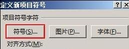 在word2013中添加项目符号的两种方法