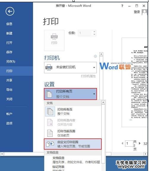 word2013中怎样设置双面打印和打印范围