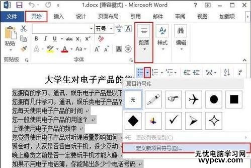 在word2013中添加项目符号的两种方法