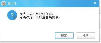 如何生成电脑装机单 生成电脑装机单的方法