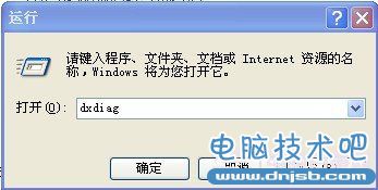 “运行”对话框中输入dxdiag