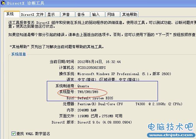 通过DirectX 诊断工具查看主板型号