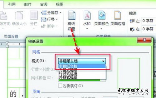 教你一招 顺溜玩转Word 2010的稿纸格式