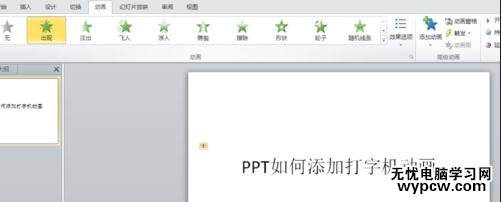 如何在ppt2010中添加打字机动画？