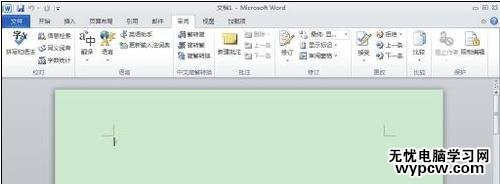 word2010中如何取消信息检索