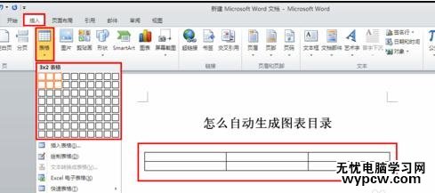 word2010中如何自动生成图表目录