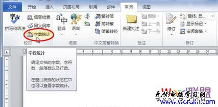 Word2010字数统计