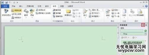 word2010中如何取消信息检索