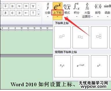 word2010中添加上下标的两种方法