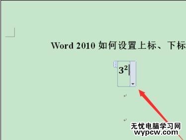 word2010中添加上下标的两种方法