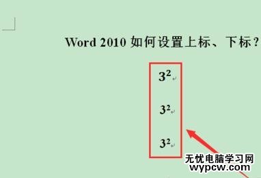 word2010中添加上下标的两种方法