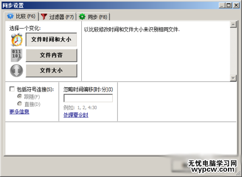 FreeFileSync同步软件使用教程