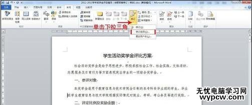 word2010使用审阅修订功能的两种方法