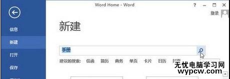 word2013如何使用模板创建文档