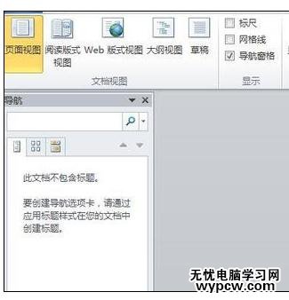 Word中文档设置导航窗格的操作方法_Word文档怎么设置导航窗格