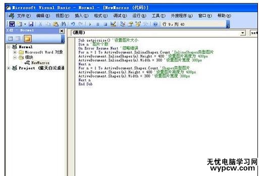 Word中利用宏批量修改图片大小的操作技巧