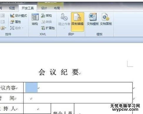 word2010中如何锁定表格