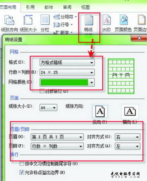 教你一招 顺溜玩转Word 2010的稿纸格式