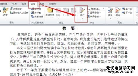 word2010使用审阅修订功能的两种方法