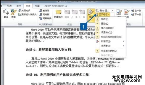 word2010中如何记录修改痕迹