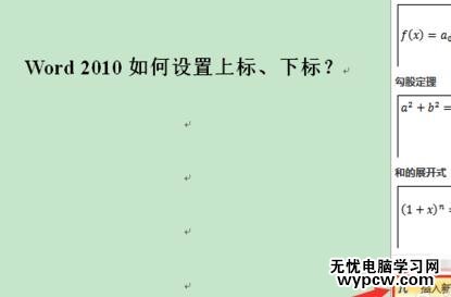 word2010中添加上下标的两种方法