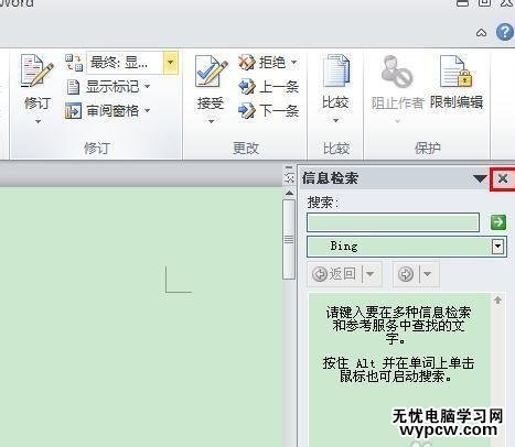 word2010中如何取消信息检索